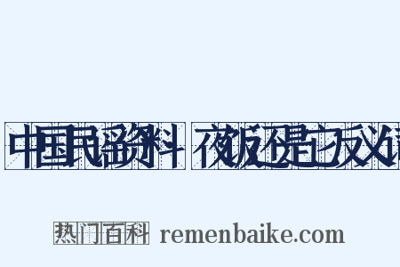 中国民谣资料·夜饭还是它反义词是什么意思的图片